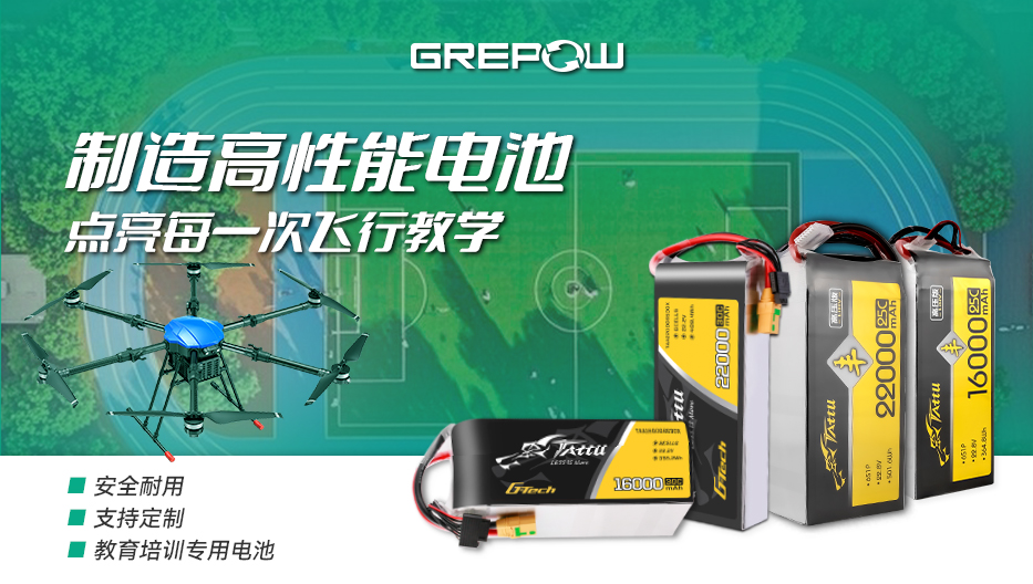 格瑞普高性能教培無(wú)人機(jī)電池