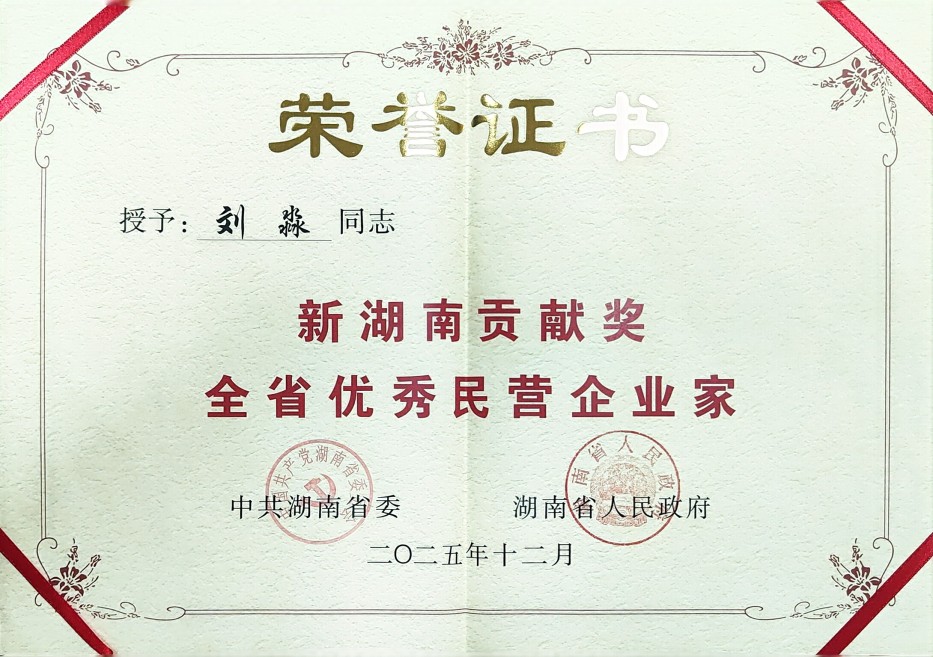 劉淼同志榮獲新湖南貢獻(xiàn)獎(jiǎng)全省優(yōu)秀民營(yíng)企業(yè)家證書(shū)